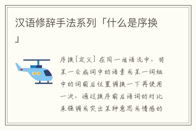 汉语修辞手法系列「什么是序换」