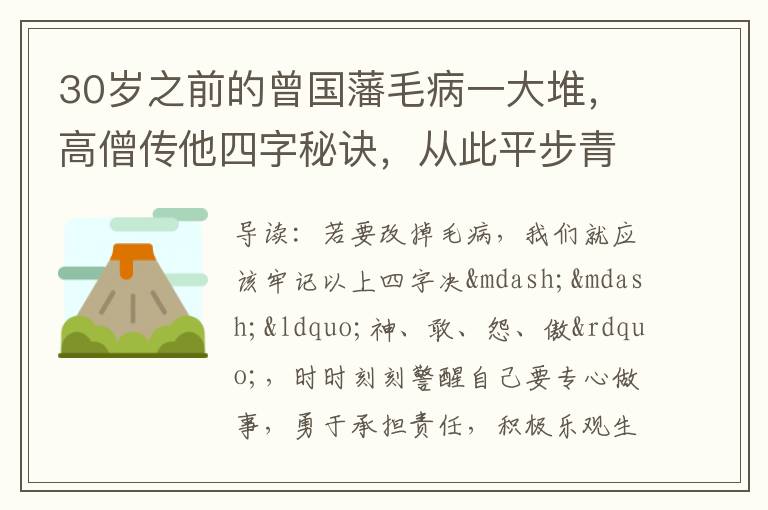 30岁之前的曾国藩毛病一大堆，高僧传他四字秘诀，从此平步青云