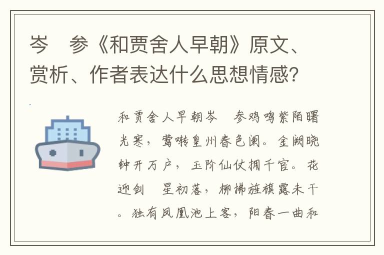 岑　参《和贾舍人早朝》原文、赏析、作者表达什么思想情感？