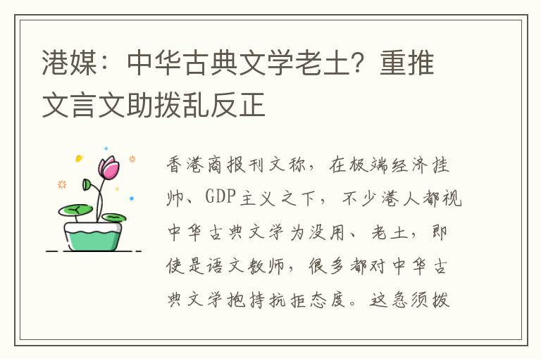 港媒：中华古典文学老土？重推文言文助拨乱反正