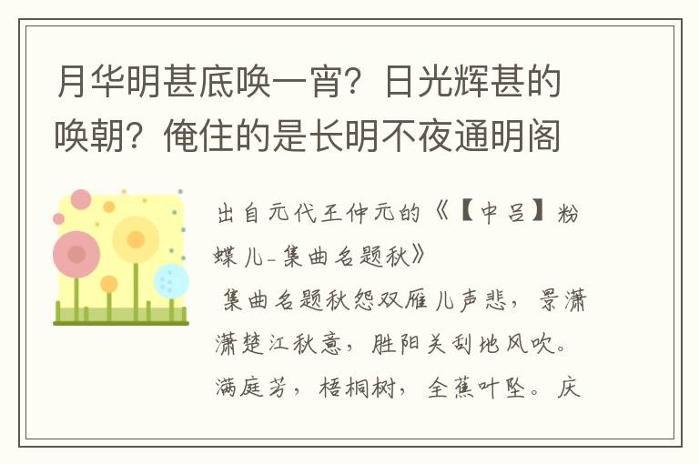 月华明甚底唤一宵？日光辉甚的唤朝？俺住的是长明不夜通明阁，眼观白日神仙景，甚的是钟送黄昏鸡报晓？时把瑶琴操