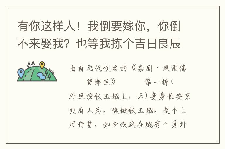 有你这样人！我倒要嫁你，你倒不来娶我？也等我拣个吉日良辰，好来娶你