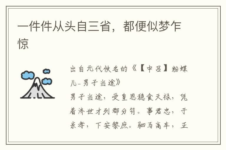 一件件从头自三省，都便似梦乍惊