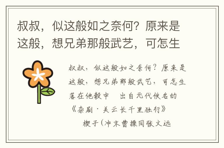 叔叔，似这般如之奈何？原来是这般，想兄弟那般武艺，可怎生落在他彀中