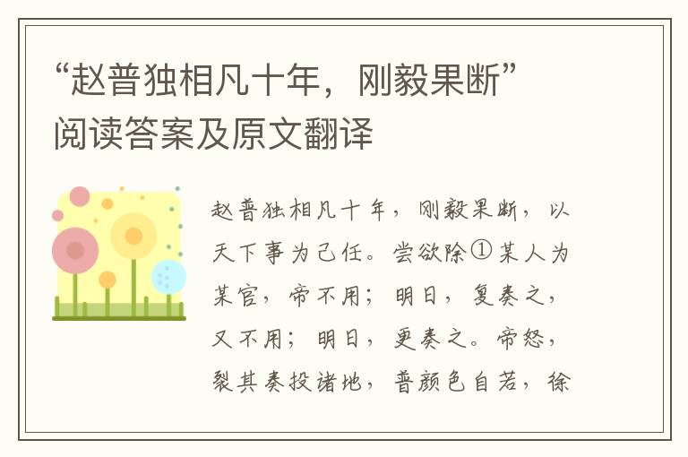 “赵普独相凡十年，刚毅果断”阅读答案及原文翻译