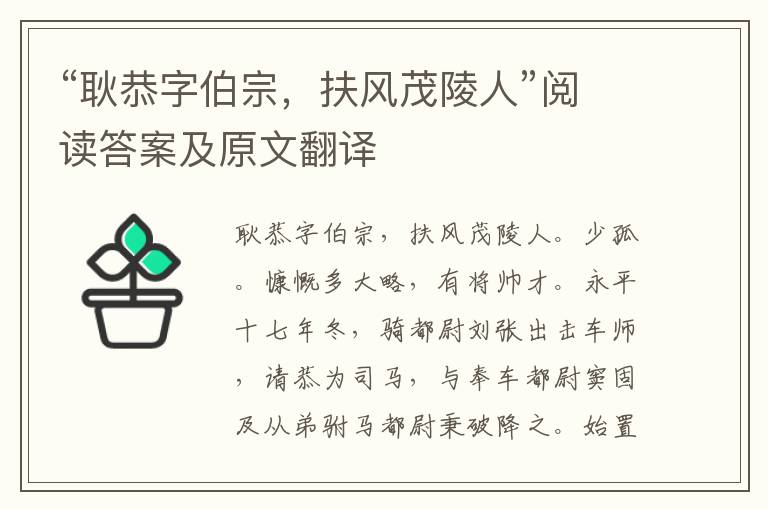 “耿恭字伯宗，扶风茂陵人”阅读答案及原文翻译