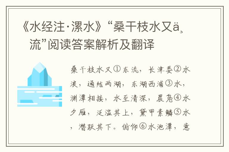 《水经注·漯水》“桑干枝水又东流”阅读答案解析及翻译