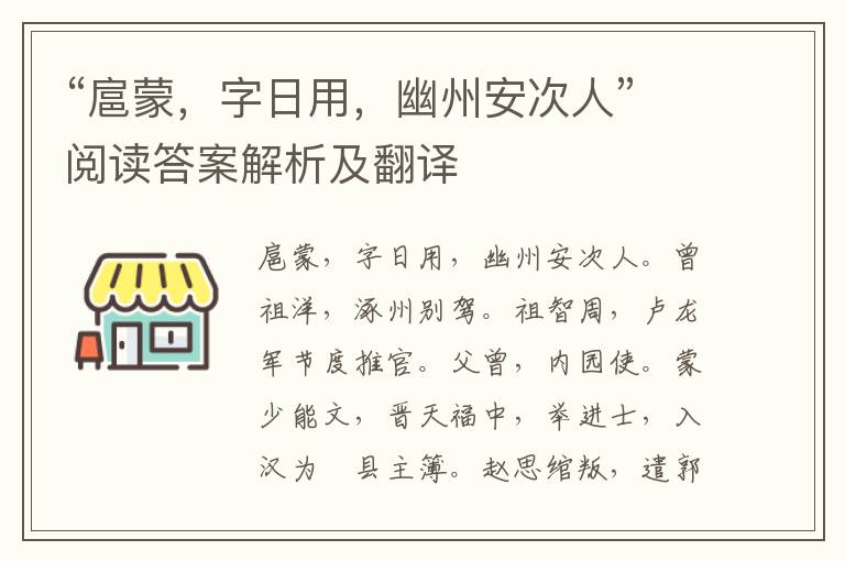 “扈蒙，字日用，幽州安次人”阅读答案解析及翻译