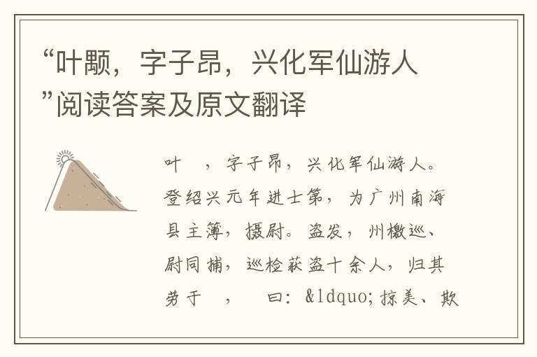 “叶颙，字子昂，兴化军仙游人”阅读答案及原文翻译