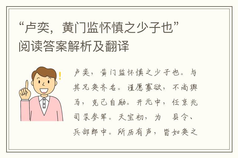 “卢奕，黄门监怀慎之少子也”阅读答案解析及翻译