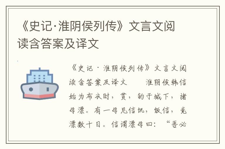 《史记·淮阴侯列传》文言文阅读含答案及译文