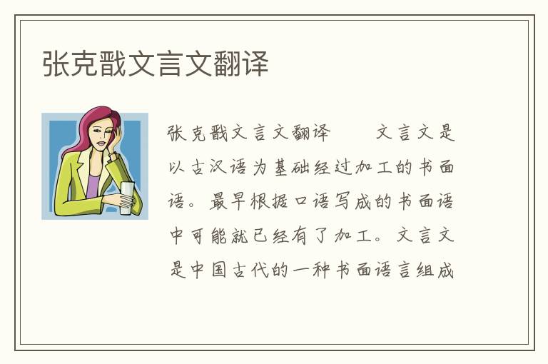 张克戬文言文翻译