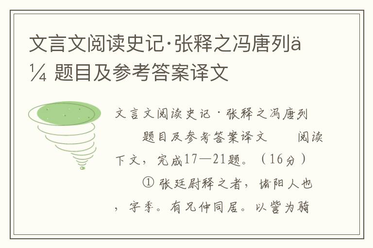 文言文阅读史记·张释之冯唐列传题目及参考答案译文