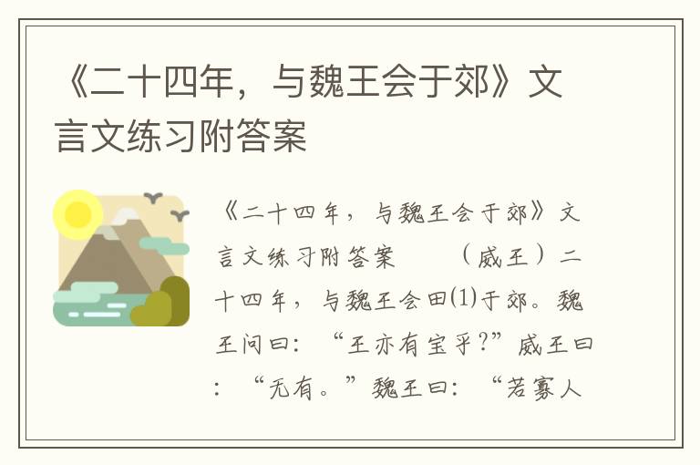 《二十四年，与魏王会于郊》文言文练习附答案