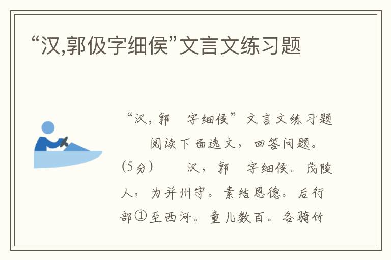 “汉,郭伋字细侯”文言文练习题