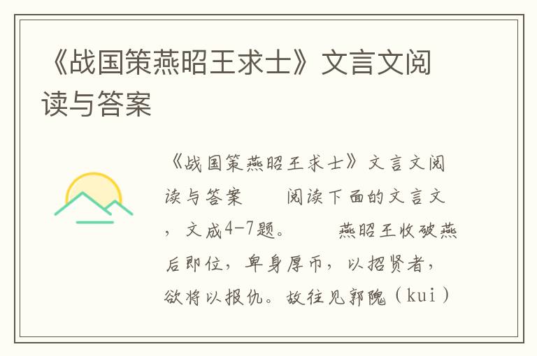 《战国策燕昭王求士》文言文阅读与答案