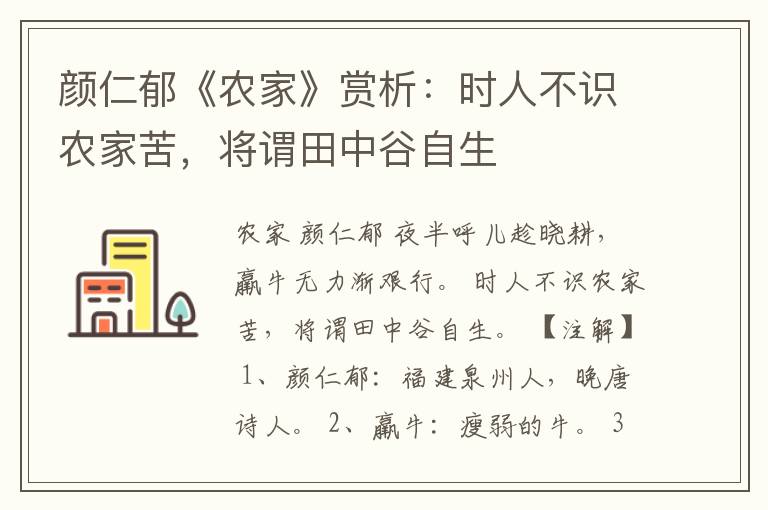 颜仁郁《农家》赏析：时人不识农家苦，将谓田中谷自生