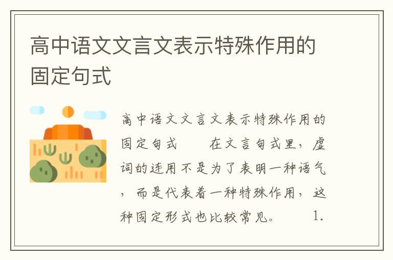 高中语文文言文表示特殊作用的固定句式