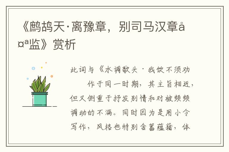 《鹧鸪天·离豫章，别司马汉章太监》赏析