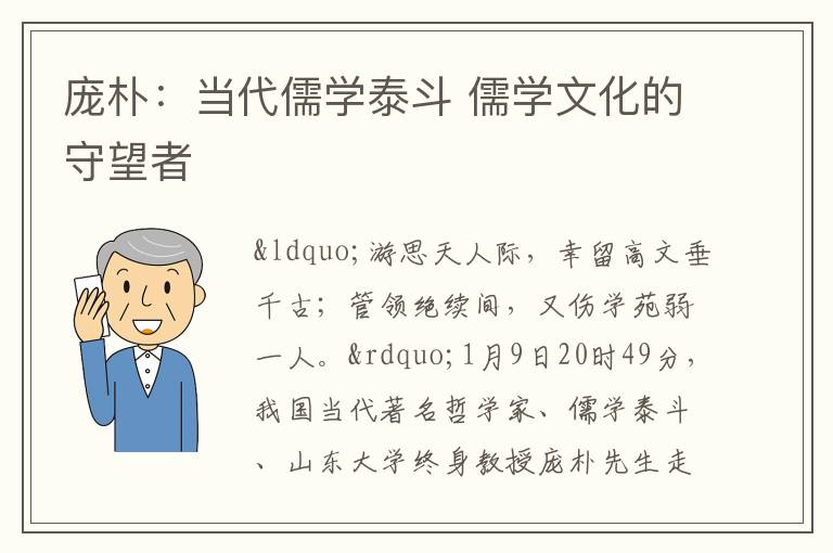 庞朴：当代儒学泰斗 儒学文化的守望者