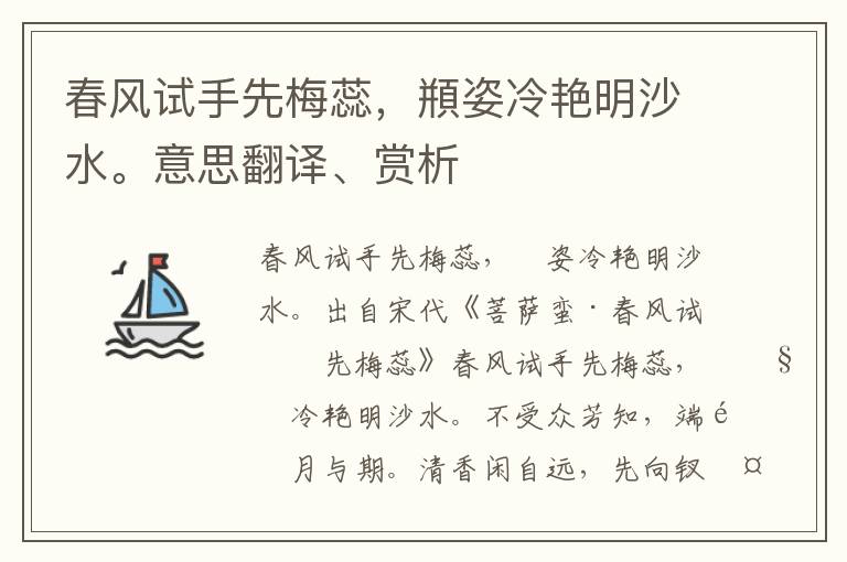 春风试手先梅蕊，頩姿冷艳明沙水。意思翻译、赏析