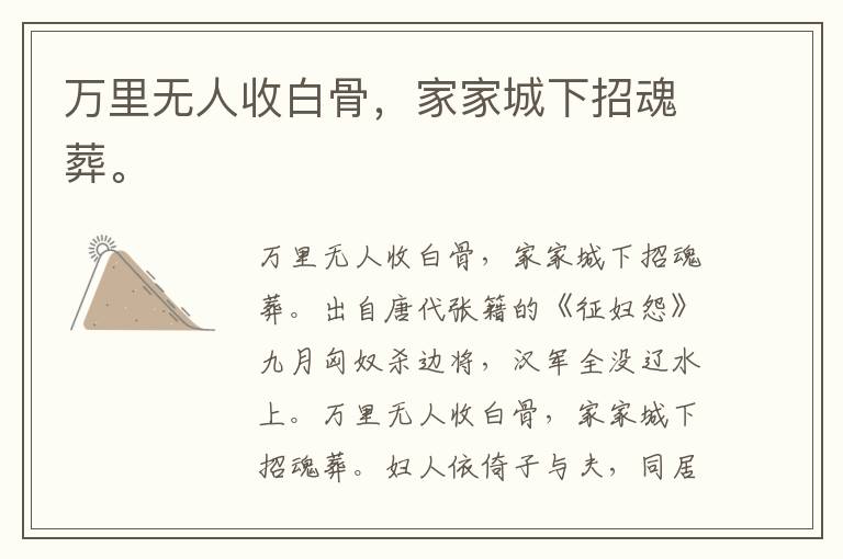 万里无人收白骨，家家城下招魂葬。