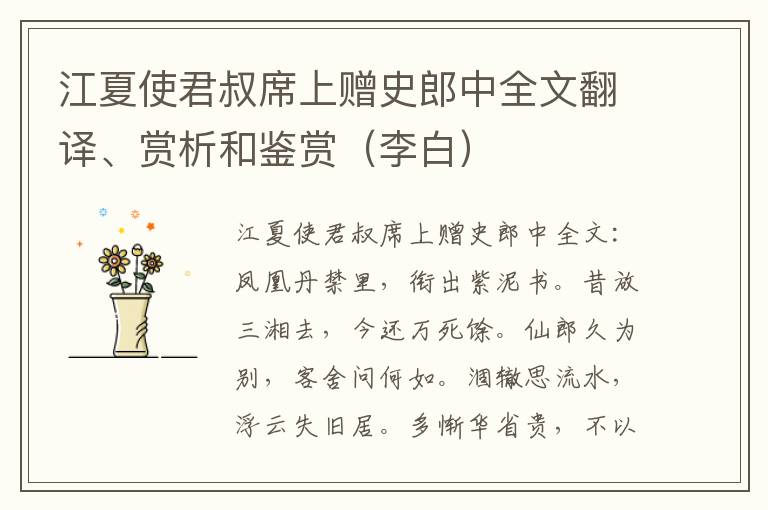 江夏使君叔席上赠史郎中全文翻译、赏析和鉴赏（李白）