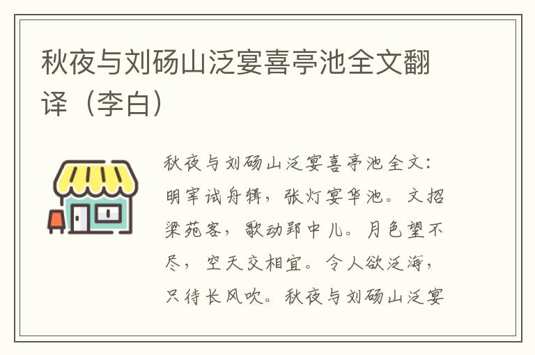 秋夜与刘砀山泛宴喜亭池全文翻译（李白）