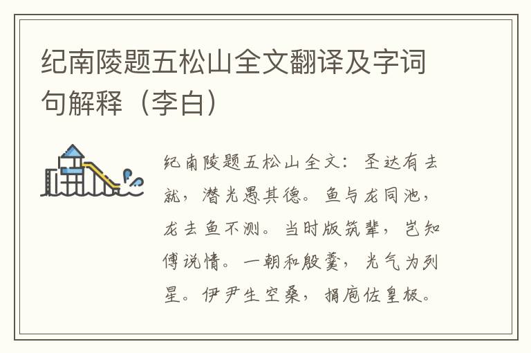 纪南陵题五松山全文翻译及字词句解释（李白）