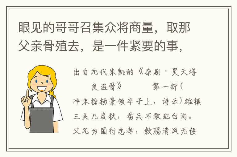 眼见的哥哥召集众将商量，取那父亲骨殖去，是一件紧要的事，故瞒着我来