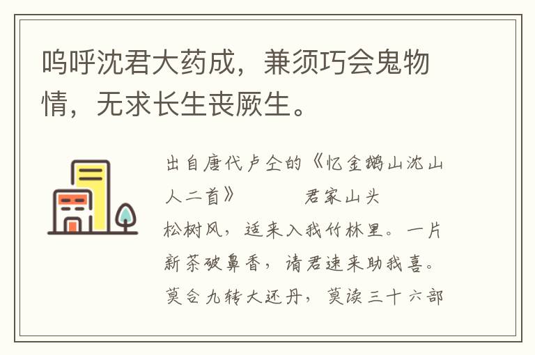 呜呼沈君大药成，兼须巧会鬼物情，无求长生丧厥生。