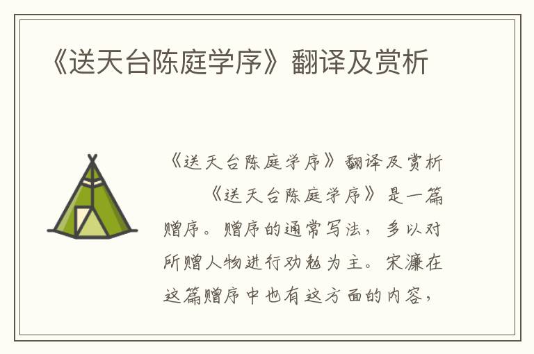 《送天台陈庭学序》翻译及赏析