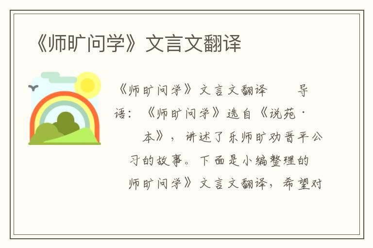 《师旷问学》文言文翻译