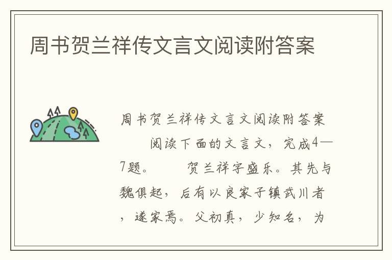 周书贺兰祥传文言文阅读附答案