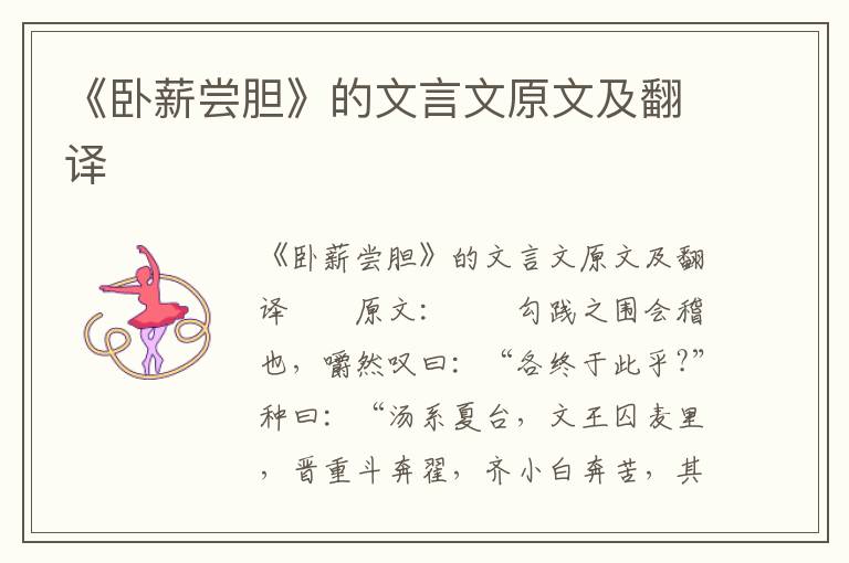 《卧薪尝胆》的文言文原文及翻译