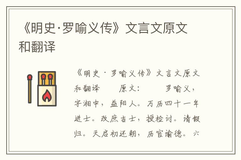 《明史·罗喻义传》文言文原文和翻译