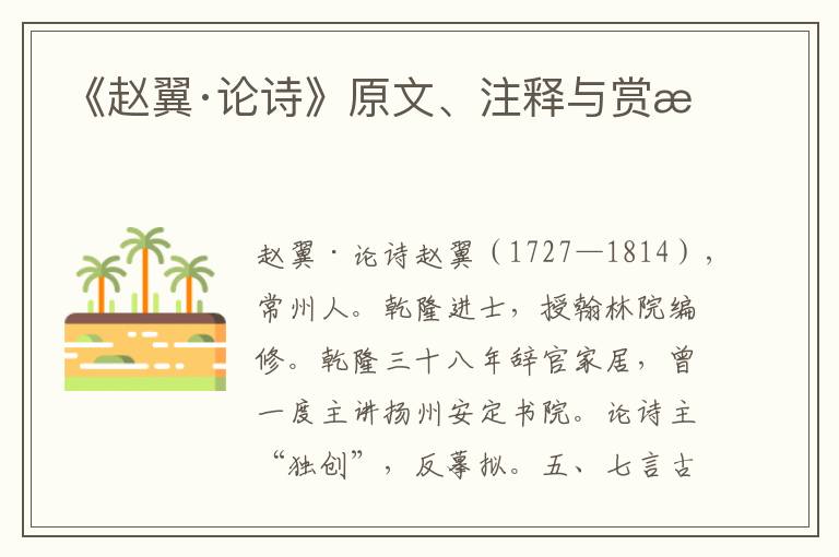 《赵翼·论诗》原文、注释与赏析