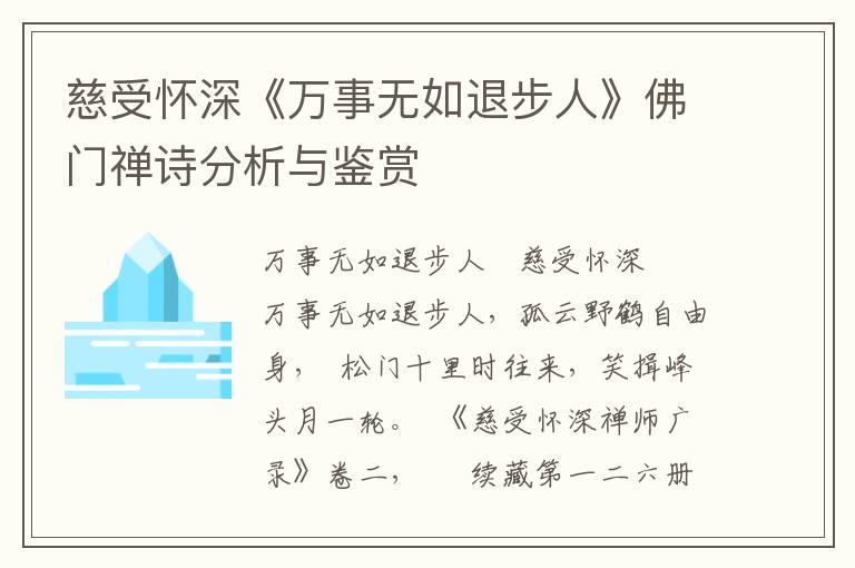 慈受怀深《万事无如退步人》佛门禅诗分析与鉴赏