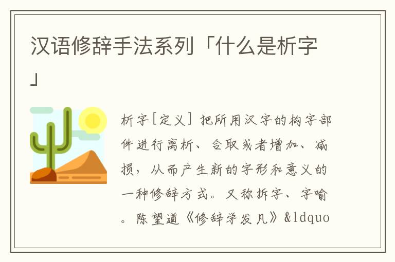 汉语修辞手法系列「什么是析字」