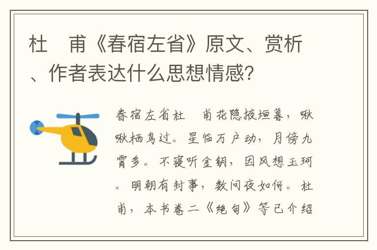 杜　甫《春宿左省》原文、赏析、作者表达什么思想情感？