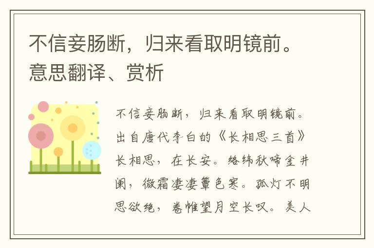 不信妾肠断，归来看取明镜前。意思翻译、赏析