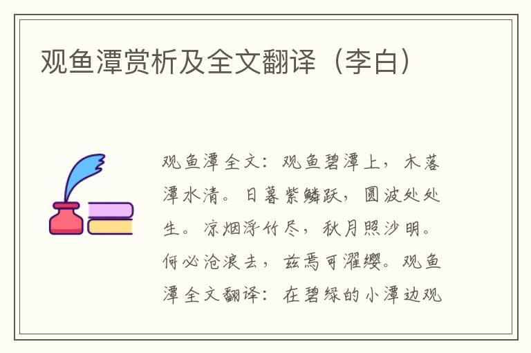 观鱼潭赏析及全文翻译（李白）