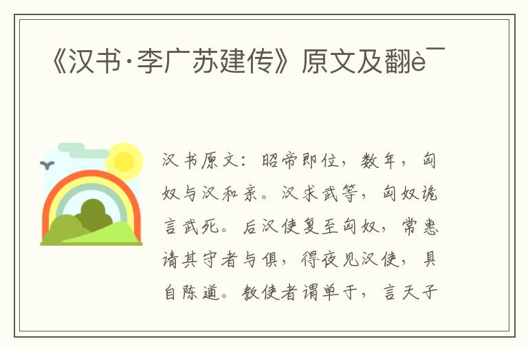 《汉书·李广苏建传》原文及翻译