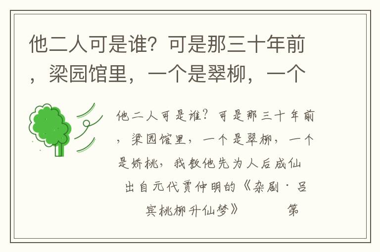 他二人可是谁？可是那三十年前，梁园馆里，一个是翠柳，一个是娇桃，我教他先为人后成仙