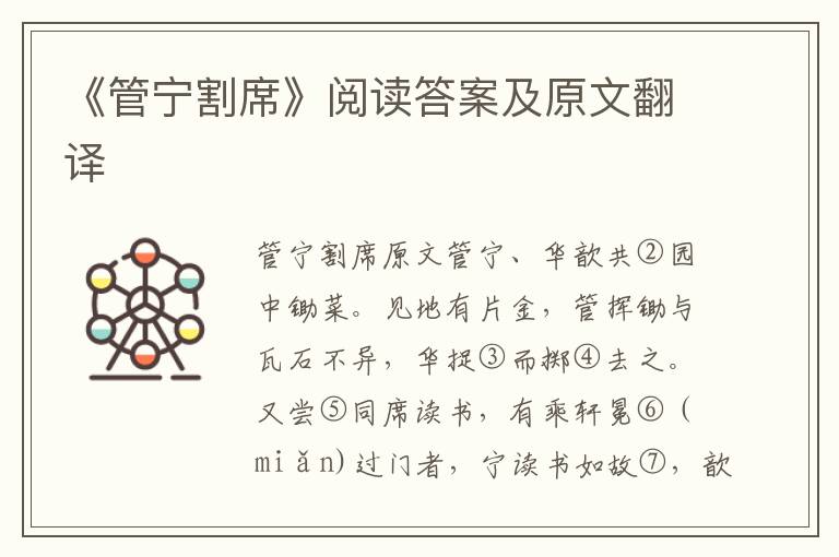 《管宁割席》阅读答案及原文翻译