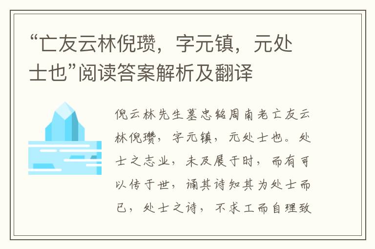 “亡友云林倪瓒，字元镇，元处士也”阅读答案解析及翻译