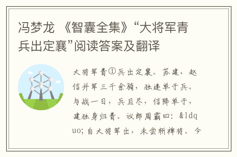 冯梦龙 《智囊全集》“大将军青兵出定襄”阅读答案及翻译