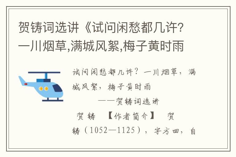 贺铸词选讲《试问闲愁都几许？一川烟草,满城风絮,梅子黄时雨》研究鉴赏