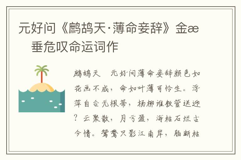 元好问《鹧鸪天·薄命妾辞》金朝垂危叹命运词作