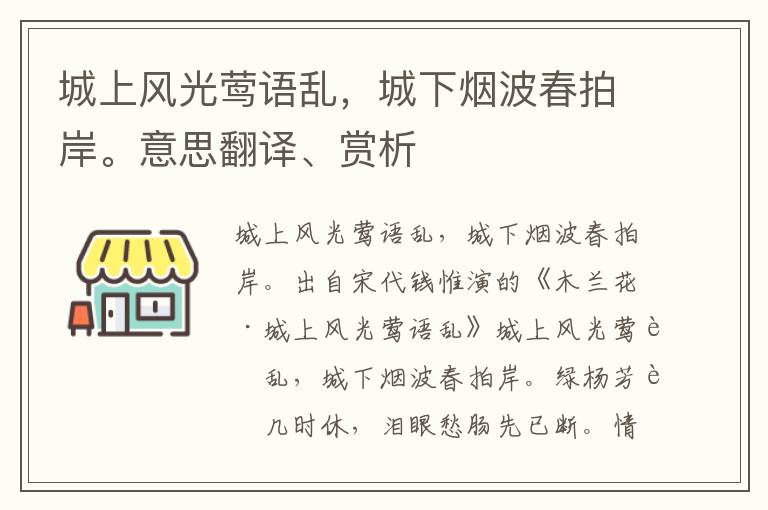 城上风光莺语乱，城下烟波春拍岸。意思翻译、赏析